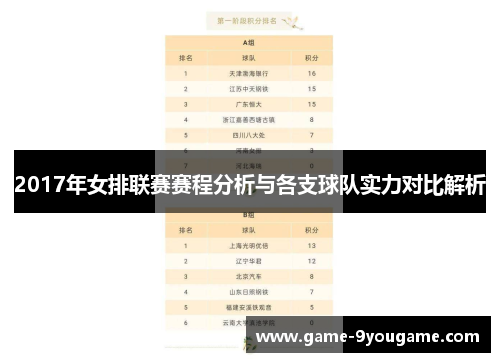 2017年女排联赛赛程分析与各支球队实力对比解析