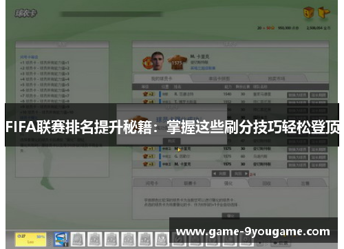 FIFA联赛排名提升秘籍：掌握这些刷分技巧轻松登顶
