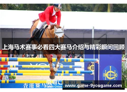 上海马术赛事必看四大赛马介绍与精彩瞬间回顾
