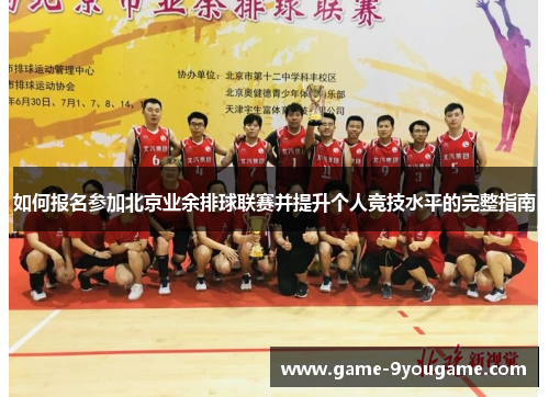 如何报名参加北京业余排球联赛并提升个人竞技水平的完整指南