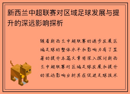 新西兰中超联赛对区域足球发展与提升的深远影响探析