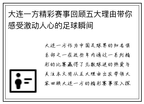 大连一方精彩赛事回顾五大理由带你感受激动人心的足球瞬间