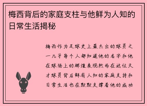 梅西背后的家庭支柱与他鲜为人知的日常生活揭秘