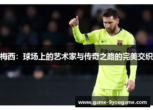 梅西：球场上的艺术家与传奇之路的完美交织