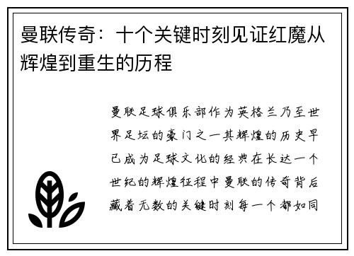 曼联传奇：十个关键时刻见证红魔从辉煌到重生的历程