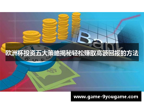 欧洲杯投资五大策略揭秘轻松赚取高额回报的方法