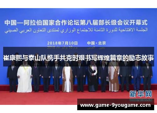 崔康熙与泰山队携手共克时艰书写辉煌篇章的励志故事