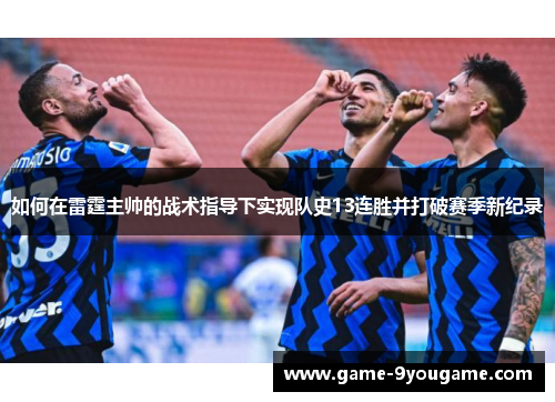 如何在雷霆主帅的战术指导下实现队史13连胜并打破赛季新纪录