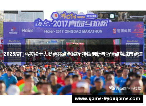 2025厦门马拉松十大参赛亮点全解析 持续创新与激情点燃城市赛道
