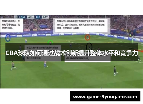 CBA球队如何通过战术创新提升整体水平和竞争力