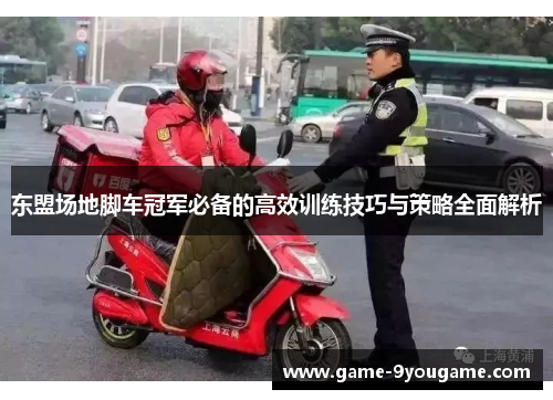 东盟场地脚车冠军必备的高效训练技巧与策略全面解析