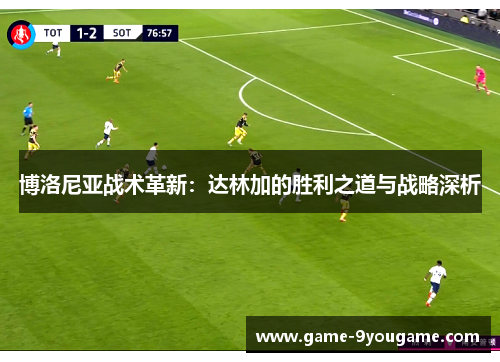 博洛尼亚战术革新：达林加的胜利之道与战略深析