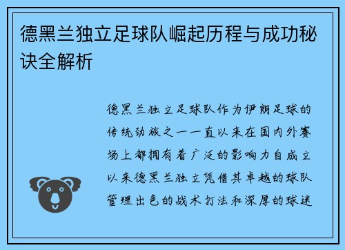德黑兰独立足球队崛起历程与成功秘诀全解析