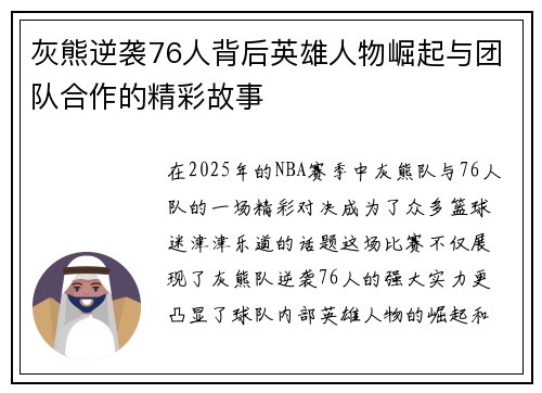 灰熊逆袭76人背后英雄人物崛起与团队合作的精彩故事