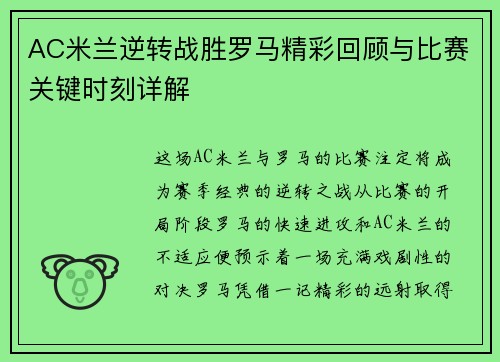 AC米兰逆转战胜罗马精彩回顾与比赛关键时刻详解