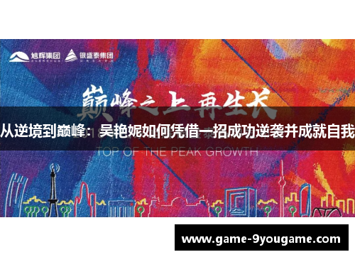 从逆境到巅峰：吴艳妮如何凭借一招成功逆袭并成就自我
