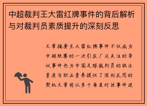 中超裁判王大雷红牌事件的背后解析与对裁判员素质提升的深刻反思