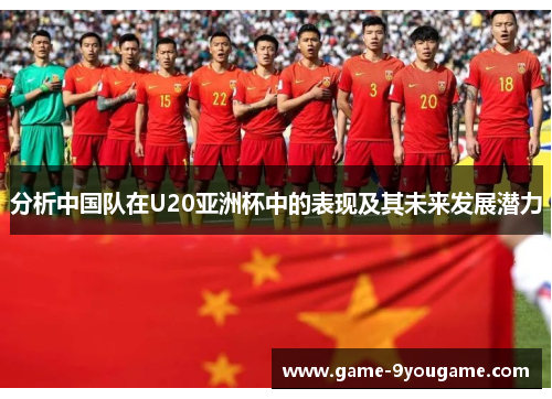 分析中国队在U20亚洲杯中的表现及其未来发展潜力