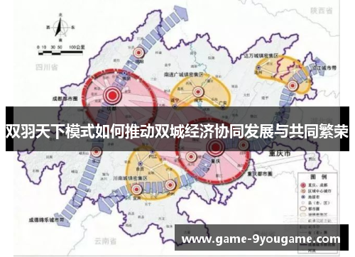 双羽天下模式如何推动双城经济协同发展与共同繁荣