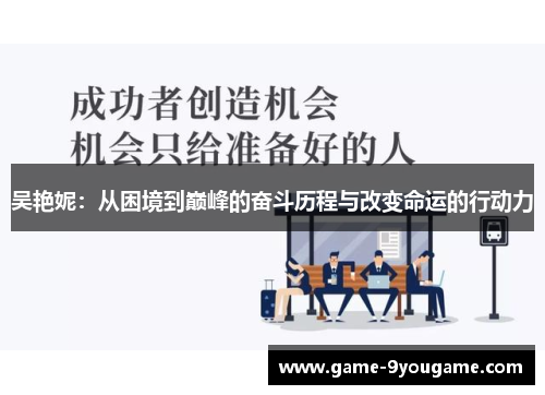 吴艳妮：从困境到巅峰的奋斗历程与改变命运的行动力