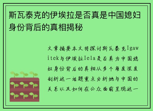 斯瓦泰克的伊埃拉是否真是中国媳妇身份背后的真相揭秘