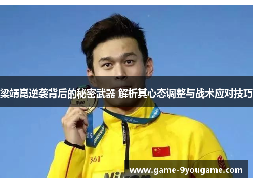 梁靖崑逆袭背后的秘密武器 解析其心态调整与战术应对技巧