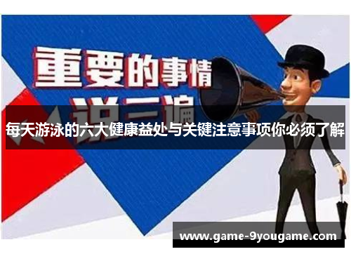 每天游泳的六大健康益处与关键注意事项你必须了解
