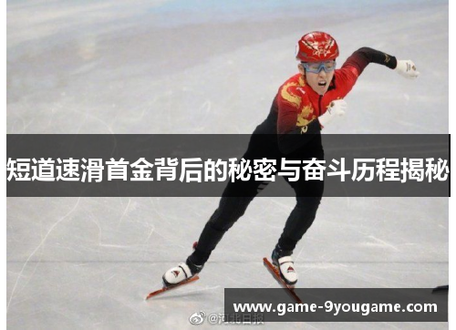 短道速滑首金背后的秘密与奋斗历程揭秘