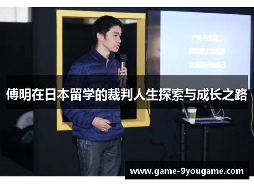 傅明在日本留学的裁判人生探索与成长之路