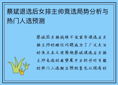 蔡斌退选后女排主帅竞选局势分析与热门人选预测