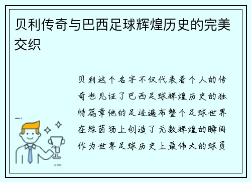 贝利传奇与巴西足球辉煌历史的完美交织