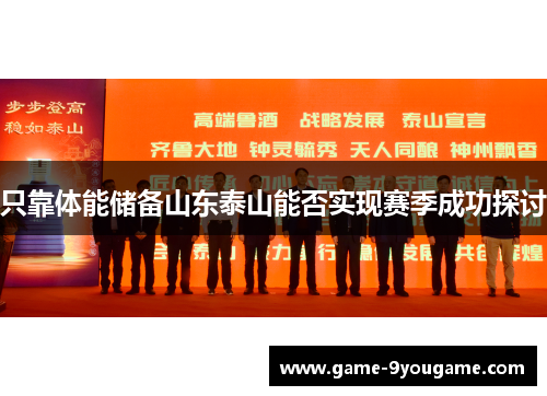 只靠体能储备山东泰山能否实现赛季成功探讨