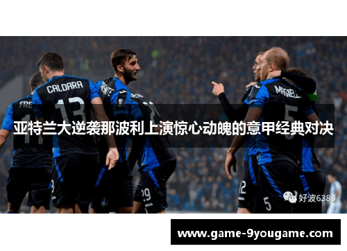 亚特兰大逆袭那波利上演惊心动魄的意甲经典对决
