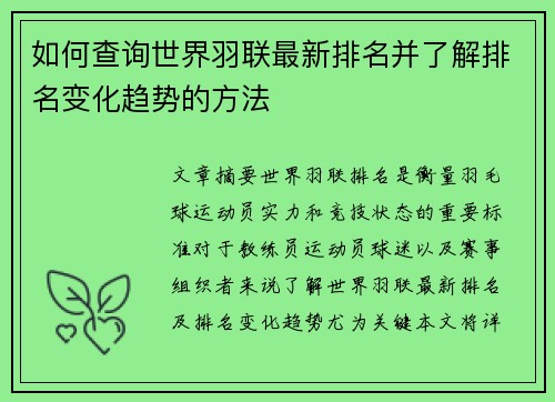 如何查询世界羽联最新排名并了解排名变化趋势的方法