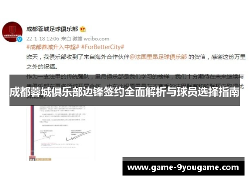成都蓉城俱乐部边锋签约全面解析与球员选择指南