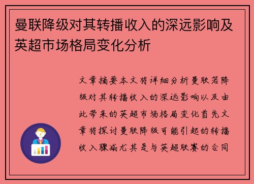 曼联降级对其转播收入的深远影响及英超市场格局变化分析