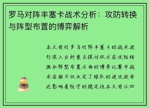 罗马对阵丰塞卡战术分析：攻防转换与阵型布置的博弈解析