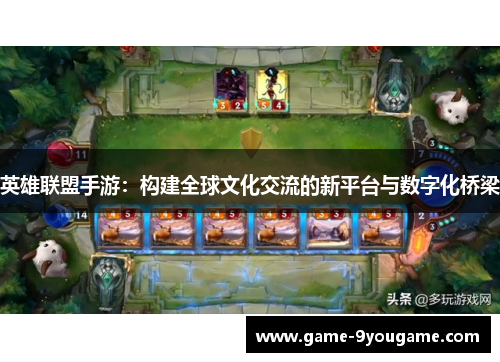 英雄联盟手游：构建全球文化交流的新平台与数字化桥梁