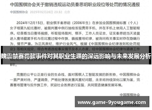 魏震禁赛罚款事件对其职业生涯的深远影响与未来发展分析