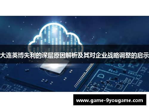 大连英博失利的深层原因解析及其对企业战略调整的启示