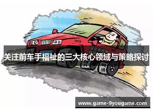 关注前车手福祉的三大核心领域与策略探讨