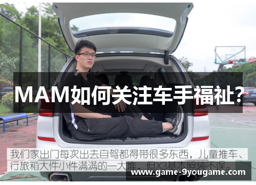 MAM如何关注车手福祉？