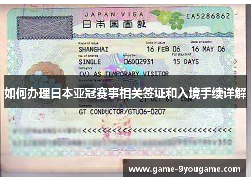 如何办理日本亚冠赛事相关签证和入境手续详解