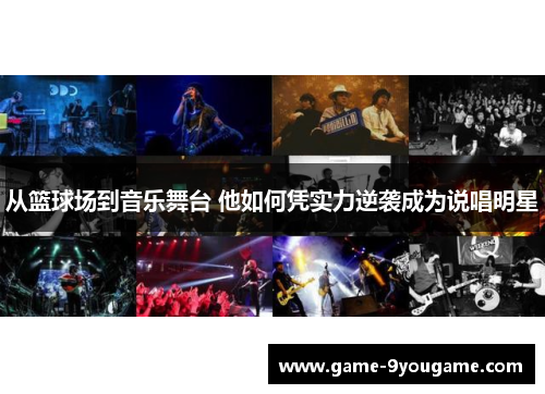 从篮球场到音乐舞台 他如何凭实力逆袭成为说唱明星