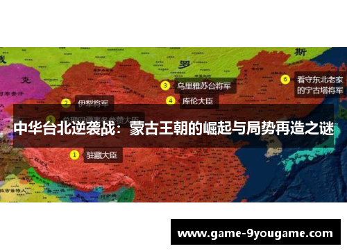 中华台北逆袭战：蒙古王朝的崛起与局势再造之谜
