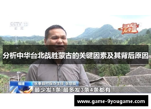 分析中华台北战胜蒙古的关键因素及其背后原因