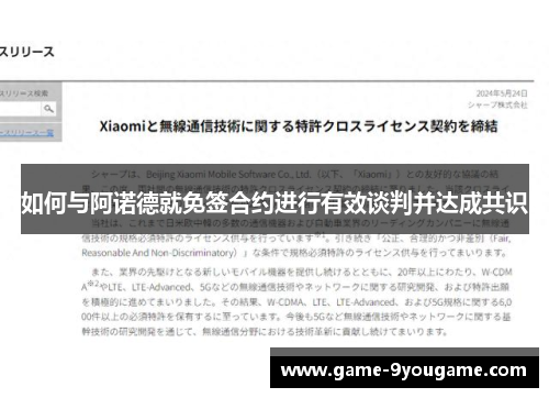 如何与阿诺德就免签合约进行有效谈判并达成共识