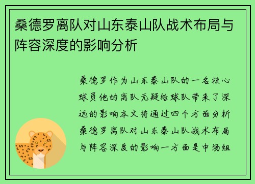 桑德罗离队对山东泰山队战术布局与阵容深度的影响分析