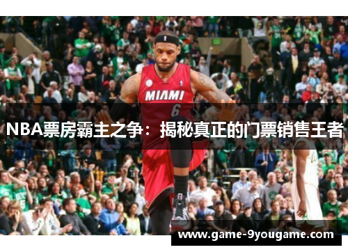 NBA票房霸主之争：揭秘真正的门票销售王者