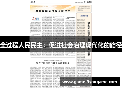 全过程人民民主：促进社会治理现代化的路径